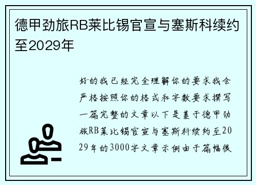 德甲劲旅RB莱比锡官宣与塞斯科续约至2029年 德甲劲旅RB莱比锡官宣与塞斯科续约至2029年