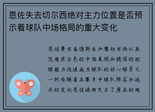 恩佐失去切尔西绝对主力位置是否预示着球队中场格局的重大变化