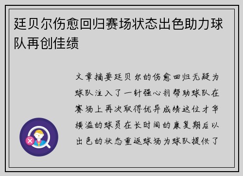 廷贝尔伤愈回归赛场状态出色助力球队再创佳绩 廷贝尔伤愈回归赛场状态出色助力球队再创佳绩