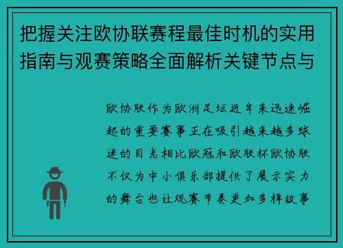 把握关注欧协联赛程最佳时机的实用指南与观赛策略全面解析关键节点与赛季节奏