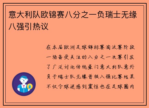 意大利队欧锦赛八分之一负瑞士无缘八强引热议