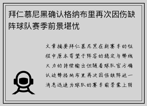 拜仁慕尼黑确认格纳布里再次因伤缺阵球队赛季前景堪忧