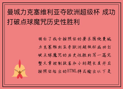 曼城力克塞维利亚夺欧洲超级杯 成功打破点球魔咒历史性胜利