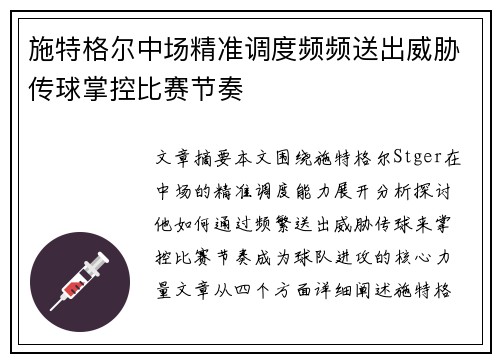 施特格尔中场精准调度频频送出威胁传球掌控比赛节奏