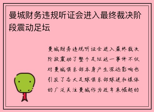 曼城财务违规听证会进入最终裁决阶段震动足坛 曼城财务违规听证会进入最终裁决阶段震动足坛