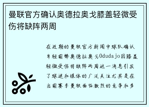 曼联官方确认奥德拉奥戈膝盖轻微受伤将缺阵两周