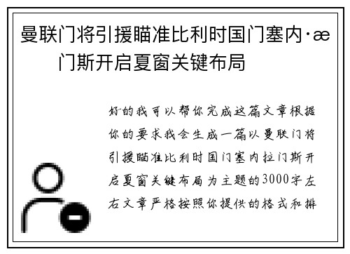 曼联门将引援瞄准比利时国门塞内·拉门斯开启夏窗关键布局