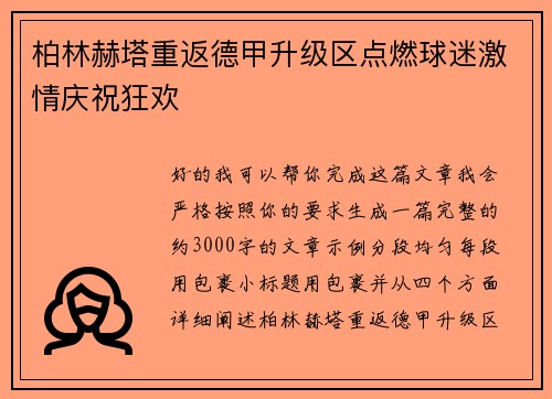 柏林赫塔重返德甲升级区点燃球迷激情庆祝狂欢