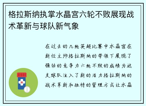 格拉斯纳执掌水晶宫六轮不败展现战术革新与球队新气象