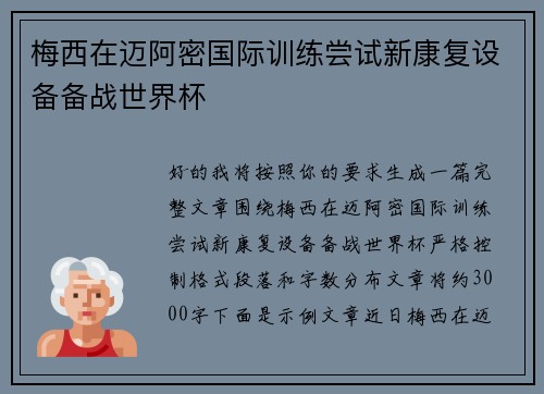 梅西在迈阿密国际训练尝试新康复设备备战世界杯