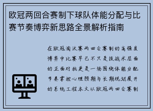 欧冠两回合赛制下球队体能分配与比赛节奏博弈新思路全景解析指南 欧冠两回合赛制下球队体能分配与比赛节奏博弈新思路全景解析指南