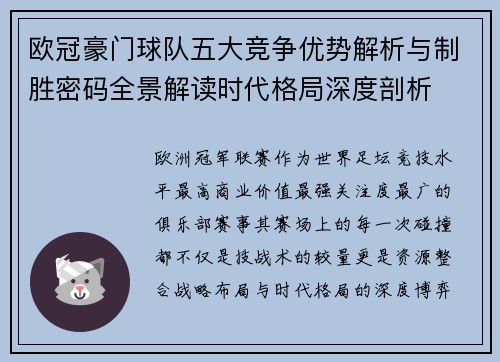 欧冠豪门球队五大竞争优势解析与制胜密码全景解读时代格局深度剖析 欧冠豪门球队五大竞争优势解析与制胜密码全景解读时代格局深度剖析