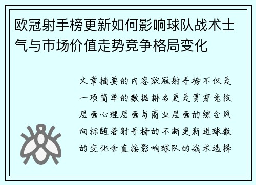 欧冠射手榜更新如何影响球队战术士气与市场价值走势竞争格局变化