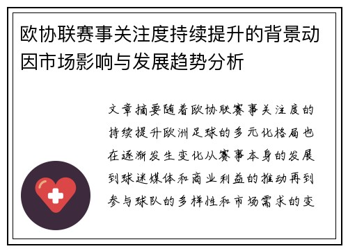 欧协联赛事关注度持续提升的背景动因市场影响与发展趋势分析