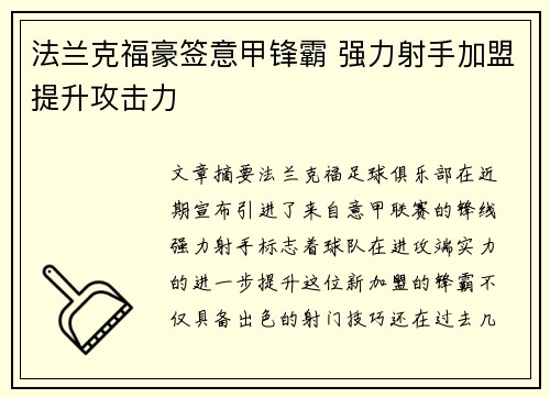 法兰克福豪签意甲锋霸 强力射手加盟提升攻击力