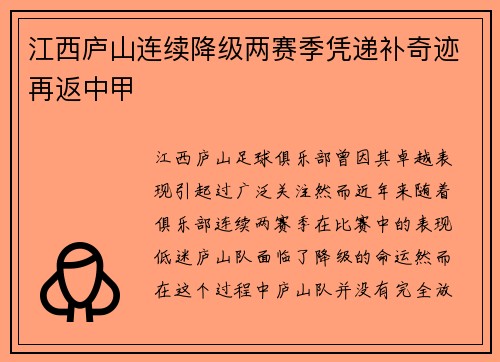 江西庐山连续降级两赛季凭递补奇迹再返中甲 江西庐山连续降级两赛季凭递补奇迹再返中甲