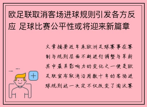 欧足联取消客场进球规则引发各方反应 足球比赛公平性或将迎来新篇章