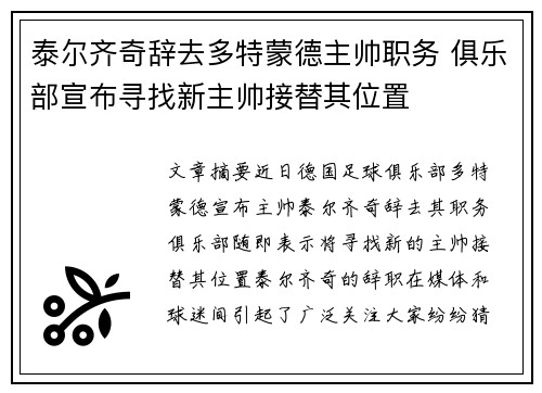 泰尔齐奇辞去多特蒙德主帅职务 俱乐部宣布寻找新主帅接替其位置