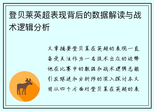 登贝莱英超表现背后的数据解读与战术逻辑分析