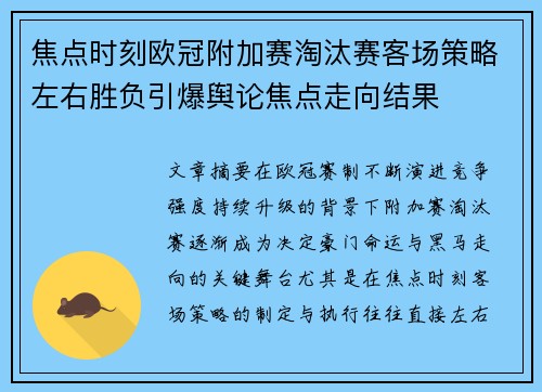 焦点时刻欧冠附加赛淘汰赛客场策略左右胜负引爆舆论焦点走向结果