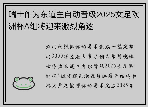 瑞士作为东道主自动晋级2025女足欧洲杯A组将迎来激烈角逐 瑞士作为东道主自动晋级2025女足欧洲杯A组将迎来激烈角逐