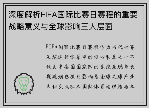 深度解析FIFA国际比赛日赛程的重要战略意义与全球影响三大层面 深度解析FIFA国际比赛日赛程的重要战略意义与全球影响三大层面