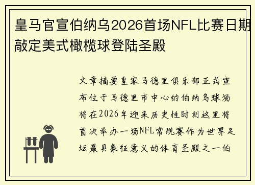 皇马官宣伯纳乌2026首场NFL比赛日期敲定美式橄榄球登陆圣殿