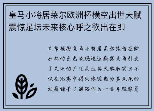 皇马小将居莱尔欧洲杯横空出世天赋震惊足坛未来核心呼之欲出在即
