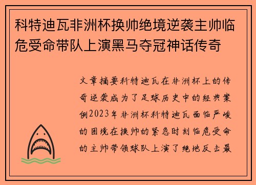 科特迪瓦非洲杯换帅绝境逆袭主帅临危受命带队上演黑马夺冠神话传奇