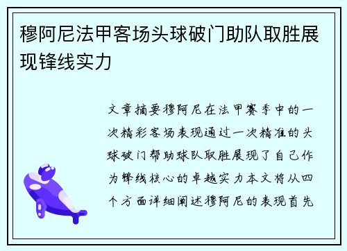 穆阿尼法甲客场头球破门助队取胜展现锋线实力