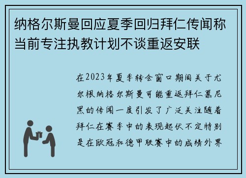 纳格尔斯曼回应夏季回归拜仁传闻称当前专注执教计划不谈重返安联