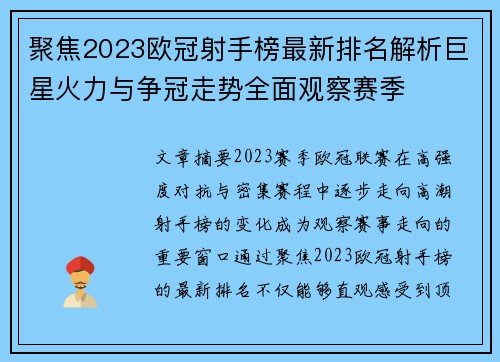 聚焦2023欧冠射手榜最新排名解析巨星火力与争冠走势全面观察赛季