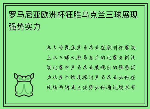 罗马尼亚欧洲杯狂胜乌克兰三球展现强势实力
