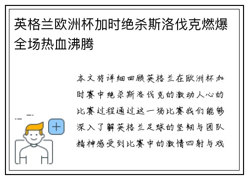 英格兰欧洲杯加时绝杀斯洛伐克燃爆全场热血沸腾