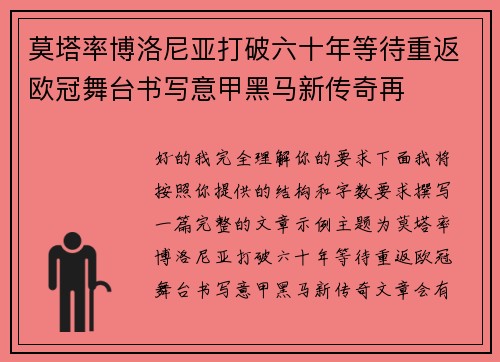 莫塔率博洛尼亚打破六十年等待重返欧冠舞台书写意甲黑马新传奇再