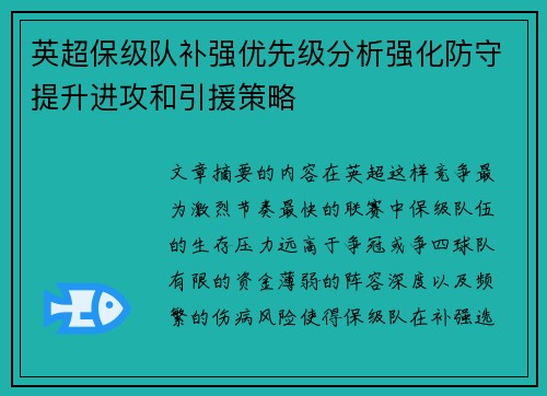 英超保级队补强优先级分析强化防守提升进攻和引援策略