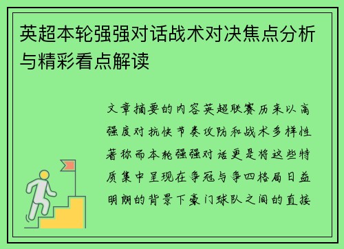 英超本轮强强对话战术对决焦点分析与精彩看点解读