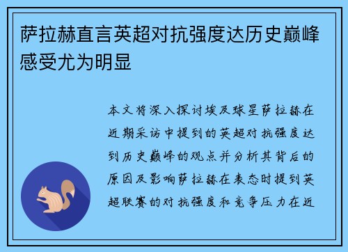 萨拉赫直言英超对抗强度达历史巅峰感受尤为明显