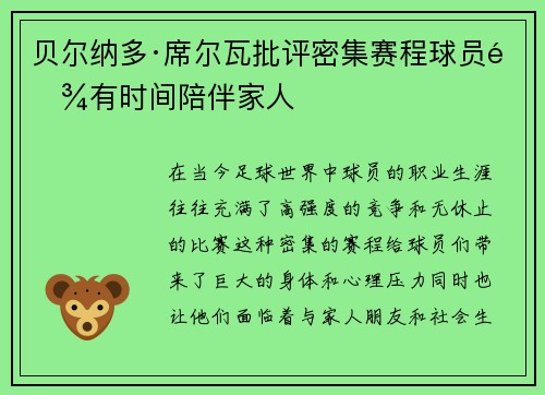 贝尔纳多·席尔瓦批评密集赛程球员难有时间陪伴家人
