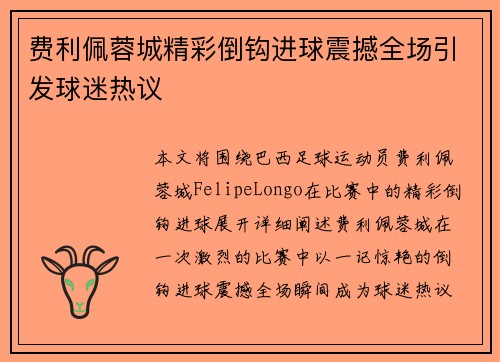 费利佩蓉城精彩倒钩进球震撼全场引发球迷热议