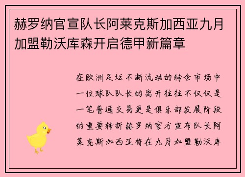 赫罗纳官宣队长阿莱克斯加西亚九月加盟勒沃库森开启德甲新篇章