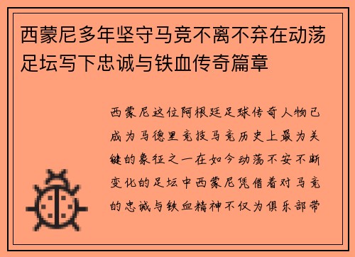 西蒙尼多年坚守马竞不离不弃在动荡足坛写下忠诚与铁血传奇篇章 西蒙尼多年坚守马竞不离不弃在动荡足坛写下忠诚与铁血传奇篇章