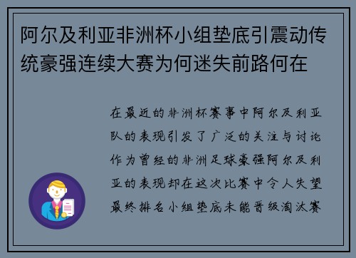 阿尔及利亚非洲杯小组垫底引震动传统豪强连续大赛为何迷失前路何在