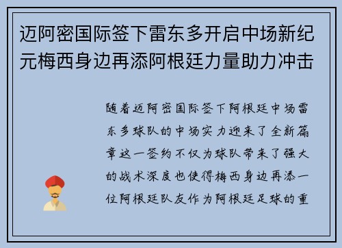迈阿密国际签下雷东多开启中场新纪元梅西身边再添阿根廷力量助力冲击冠军