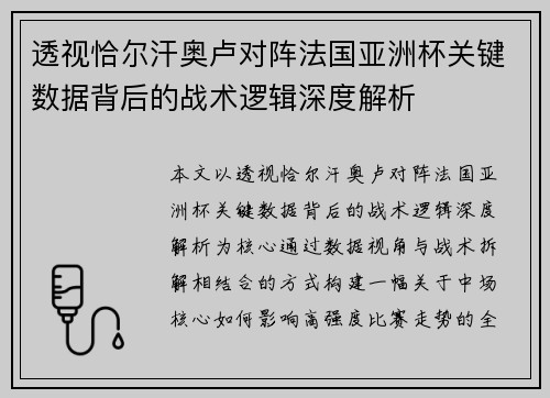 透视恰尔汗奥卢对阵法国亚洲杯关键数据背后的战术逻辑深度解析 透视恰尔汗奥卢对阵法国亚洲杯关键数据背后的战术逻辑深度解析