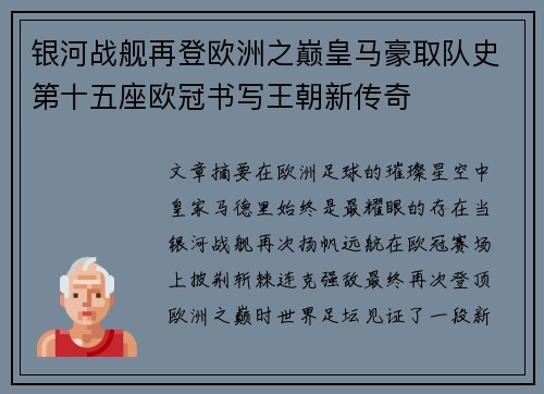 银河战舰再登欧洲之巅皇马豪取队史第十五座欧冠书写王朝新传奇