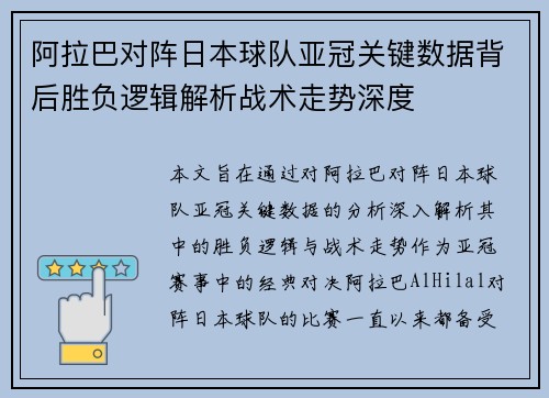 阿拉巴对阵日本球队亚冠关键数据背后胜负逻辑解析战术走势深度