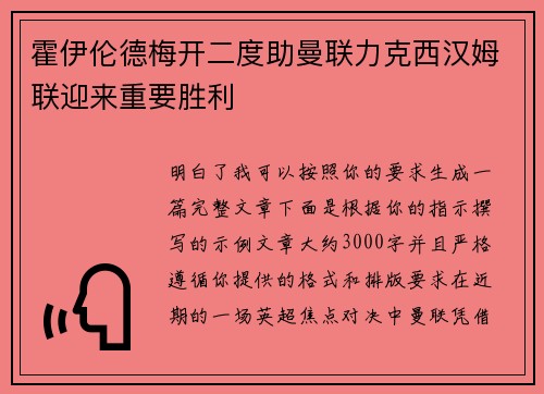 霍伊伦德梅开二度助曼联力克西汉姆联迎来重要胜利