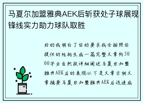 马夏尔加盟雅典AEK后斩获处子球展现锋线实力助力球队取胜