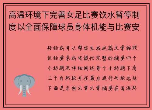 高温环境下完善女足比赛饮水暂停制度以全面保障球员身体机能与比赛安全